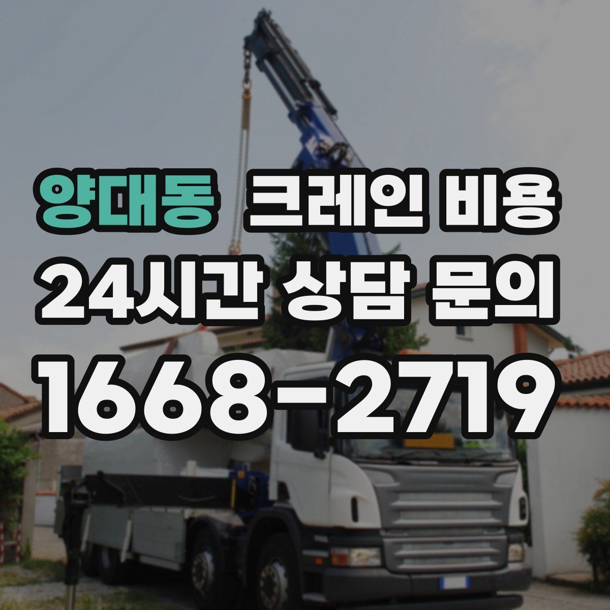 양대동 크레인 비용