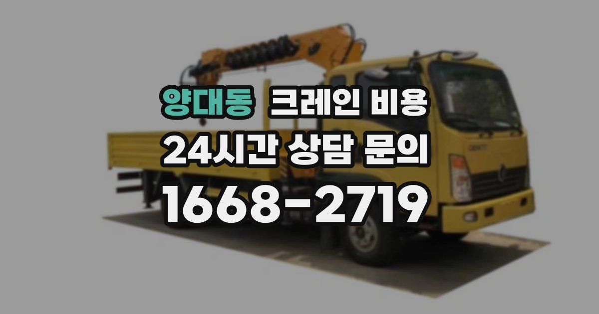 양대동 크레인 비용