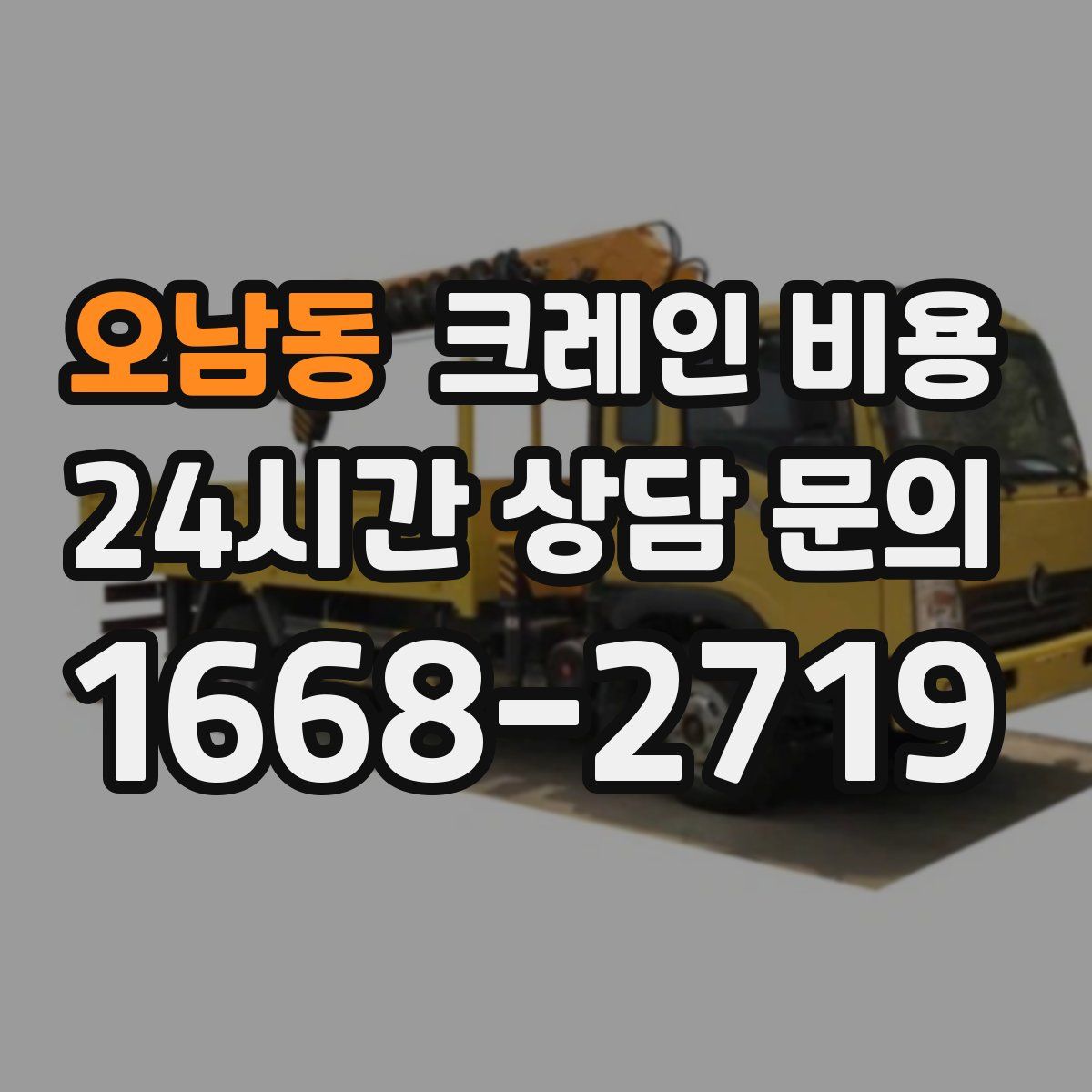오남동 크레인 비용