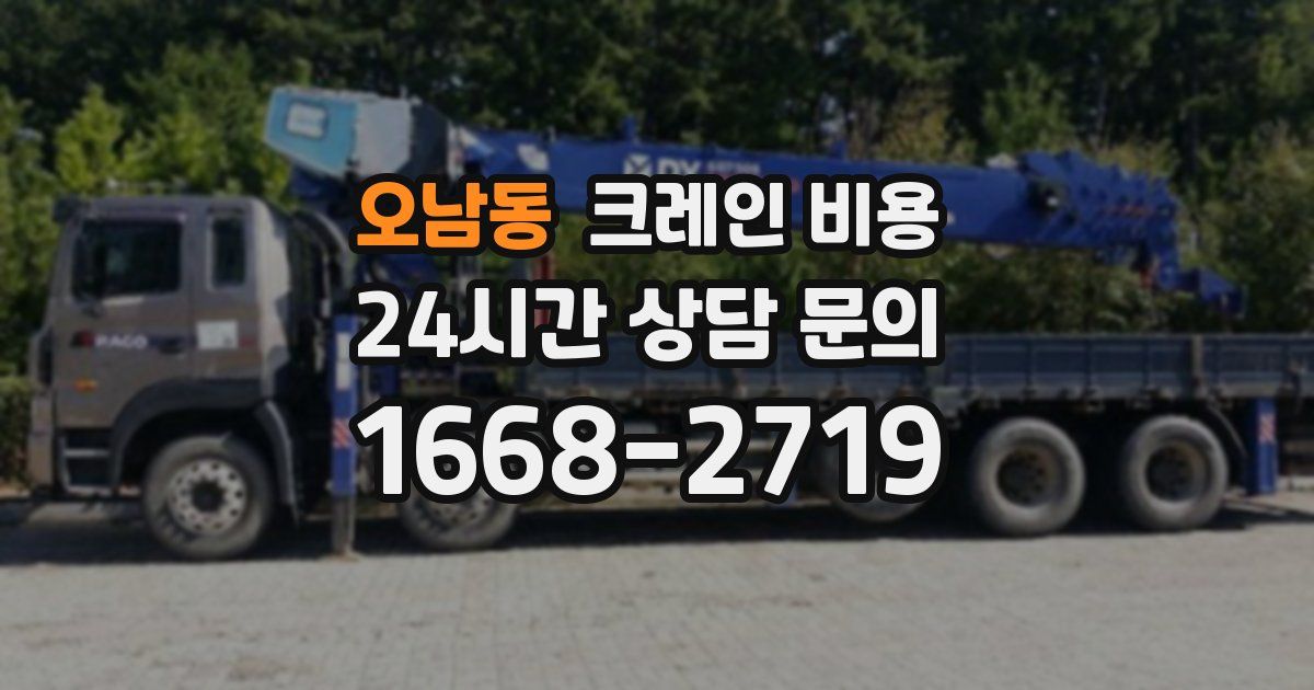 오남동 크레인 비용
