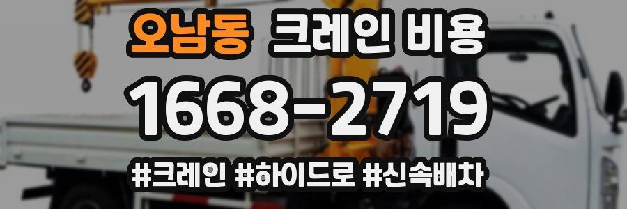 오남동 크레인 비용