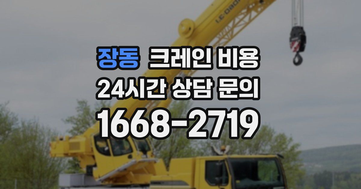 장동 크레인 비용