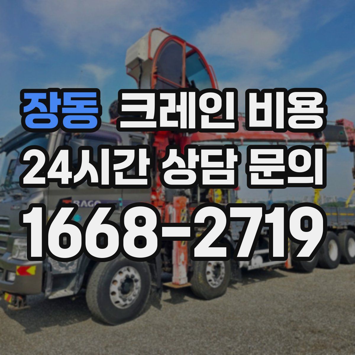 장동 크레인 비용