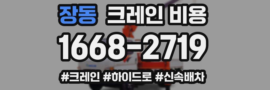 장동 크레인 비용