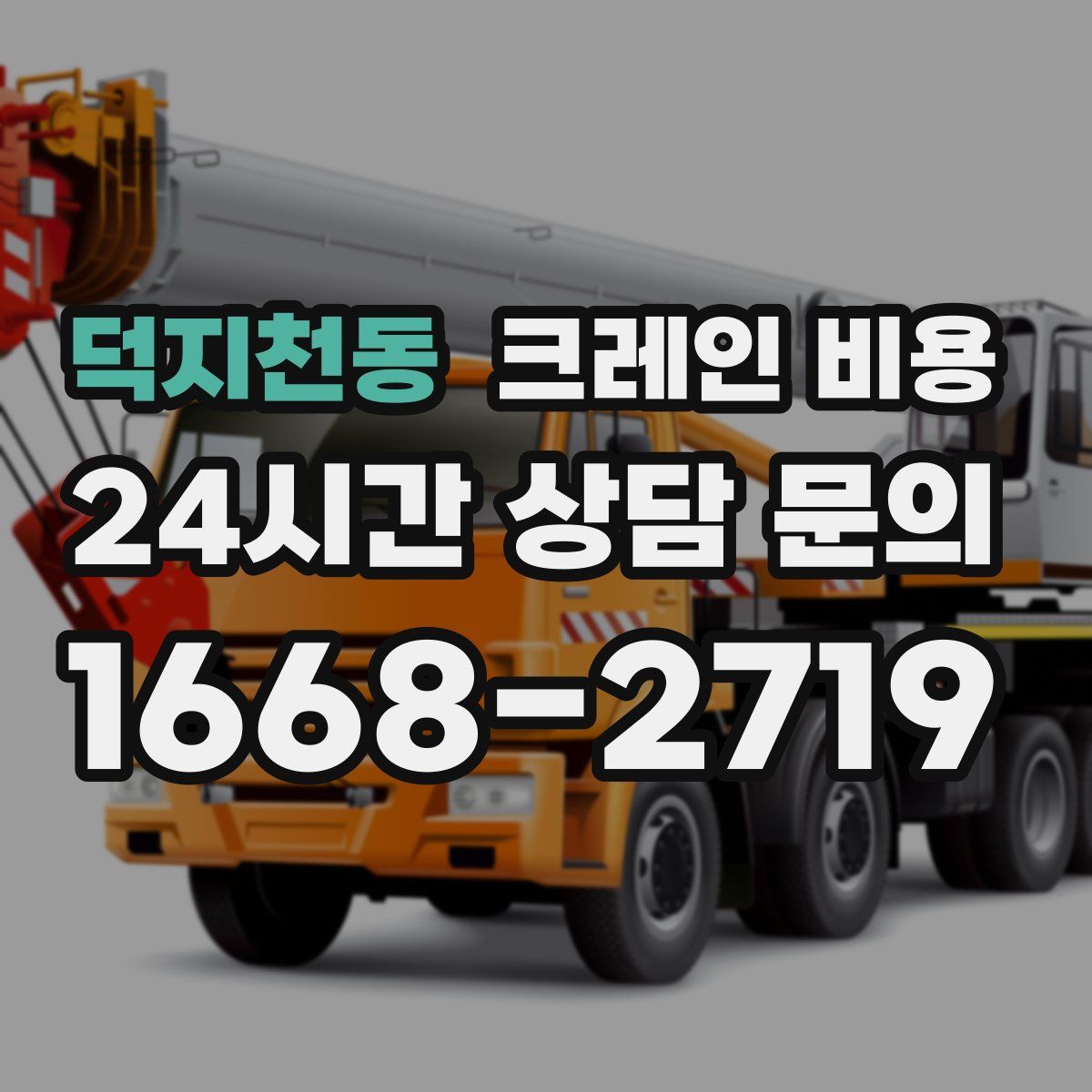 덕지천동 크레인 비용