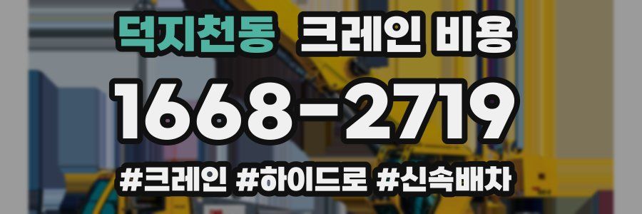 덕지천동 크레인 비용