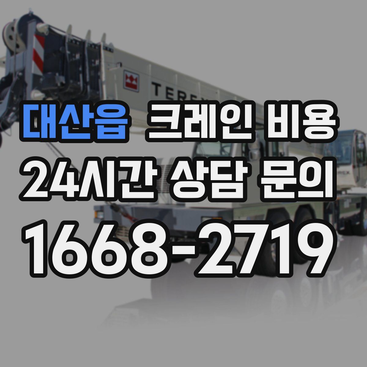 대산읍 크레인 비용