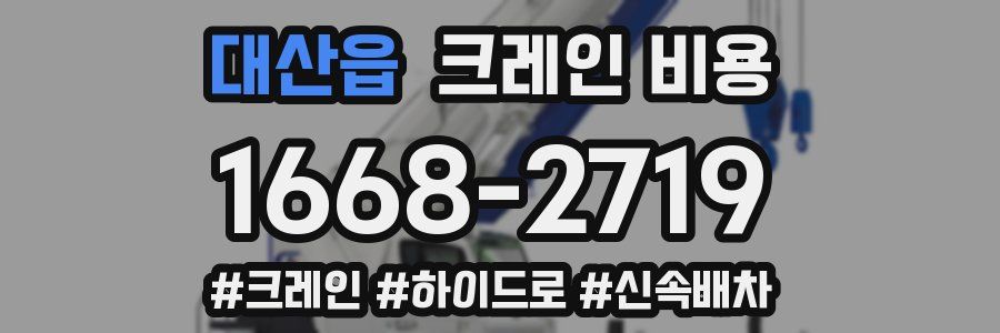 대산읍 크레인 비용