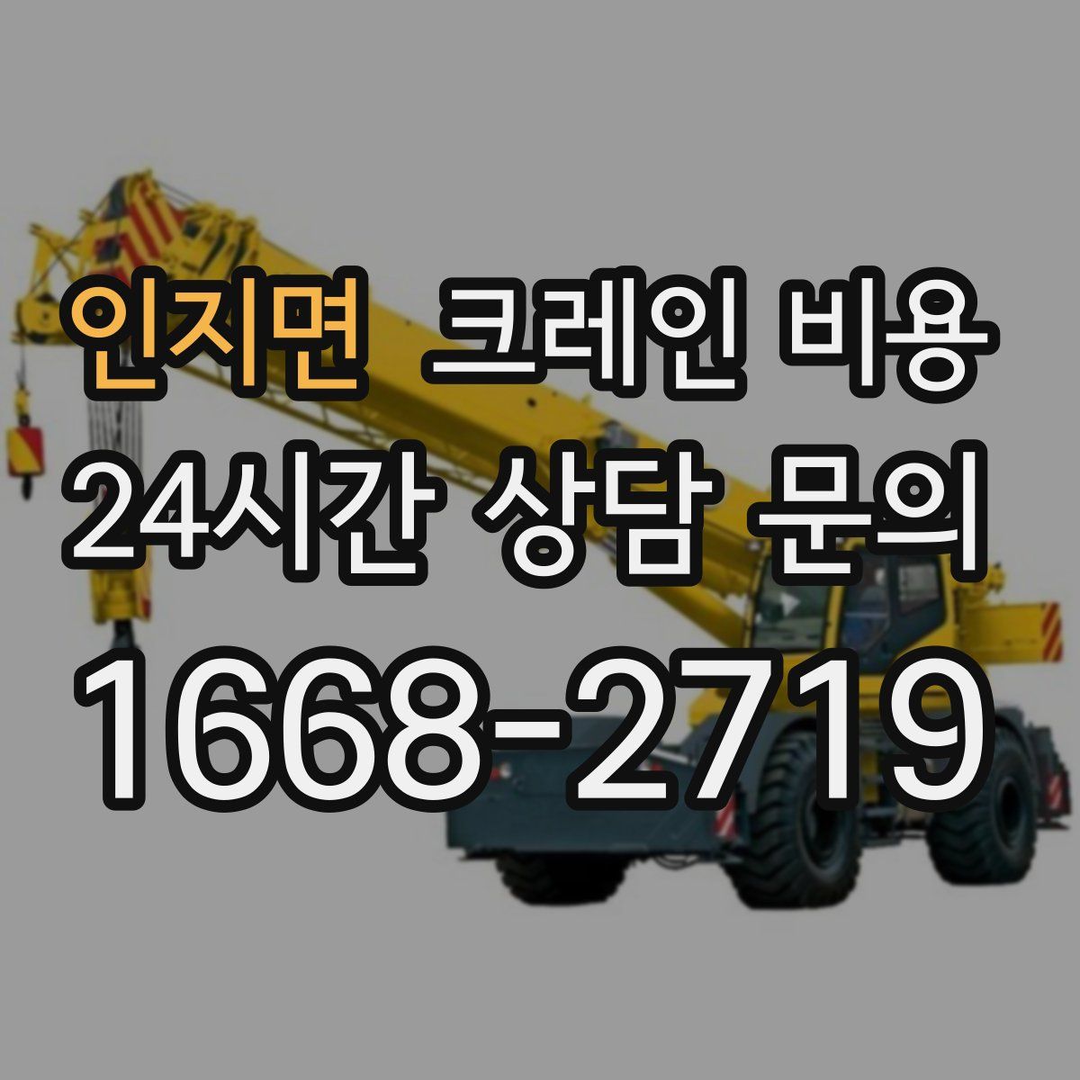 인지면 크레인 비용