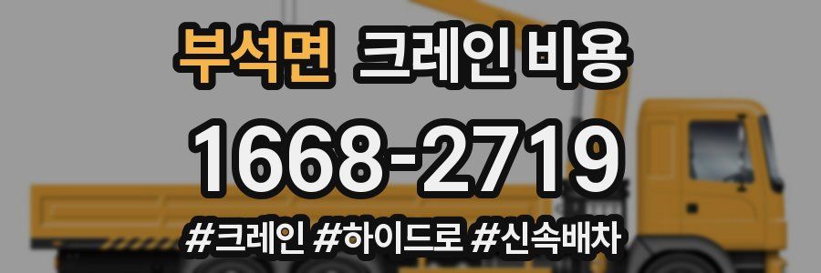 부석면 크레인 비용