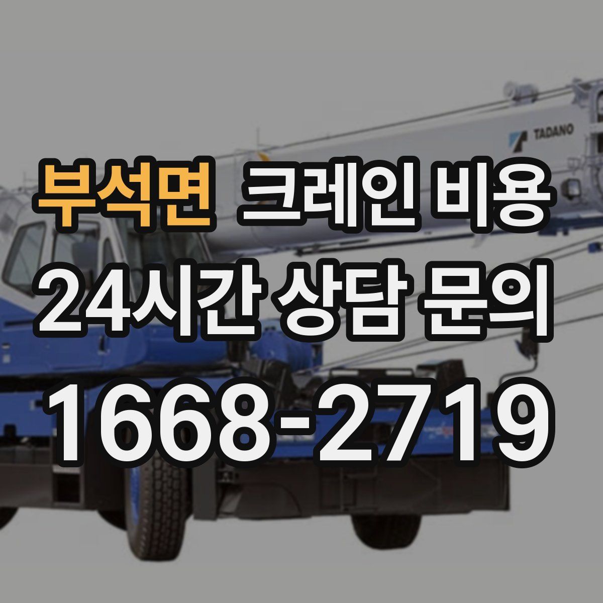 부석면 크레인 비용