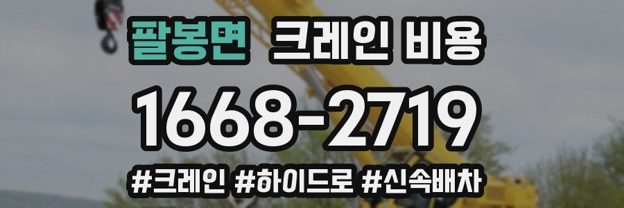팔봉면 크레인 비용