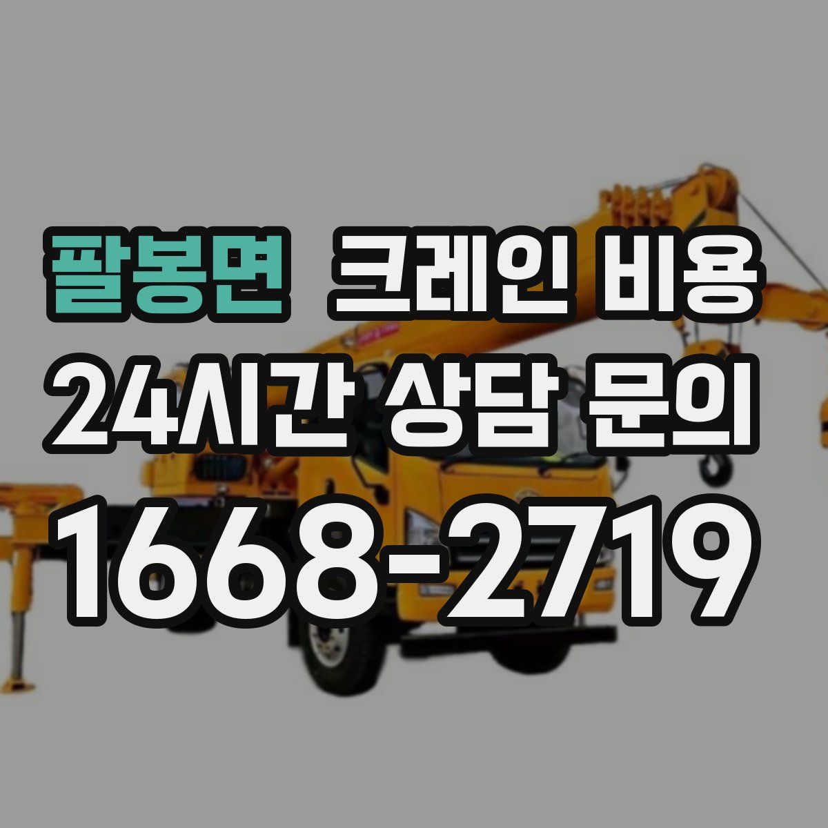 팔봉면 크레인 비용