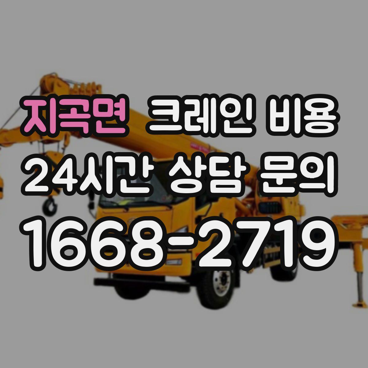 지곡면 크레인 비용