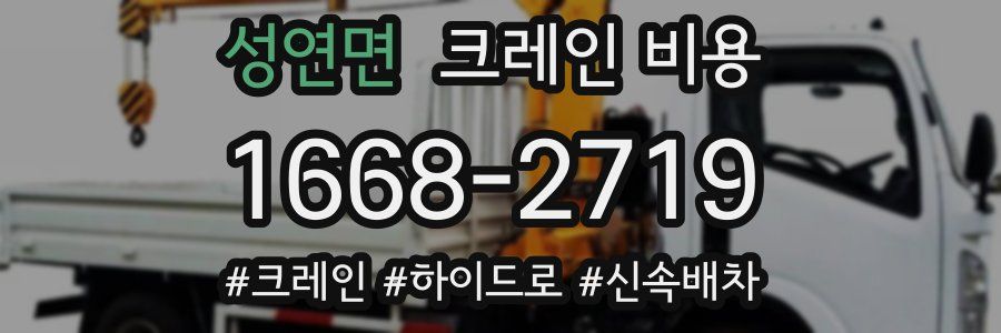 성연면 크레인 비용