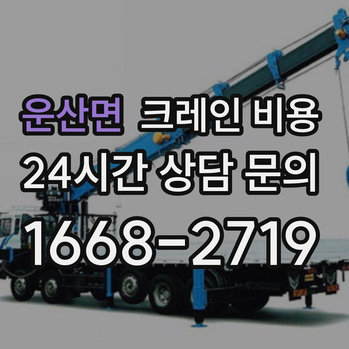 운산면 크레인 비용