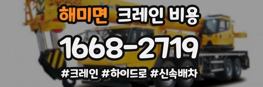 해미면 크레인 비용
