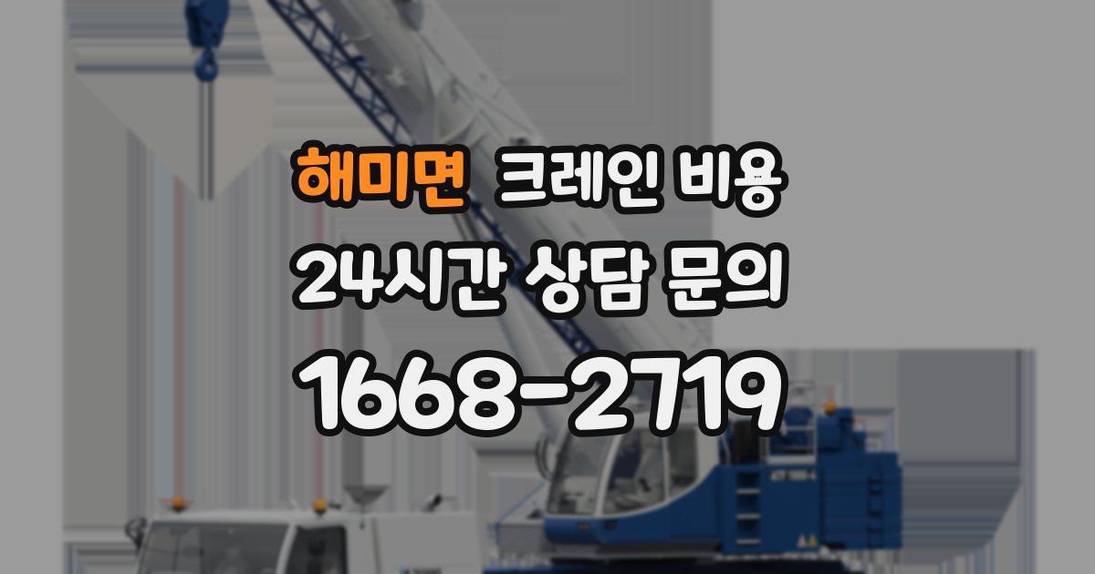 해미면 크레인 비용