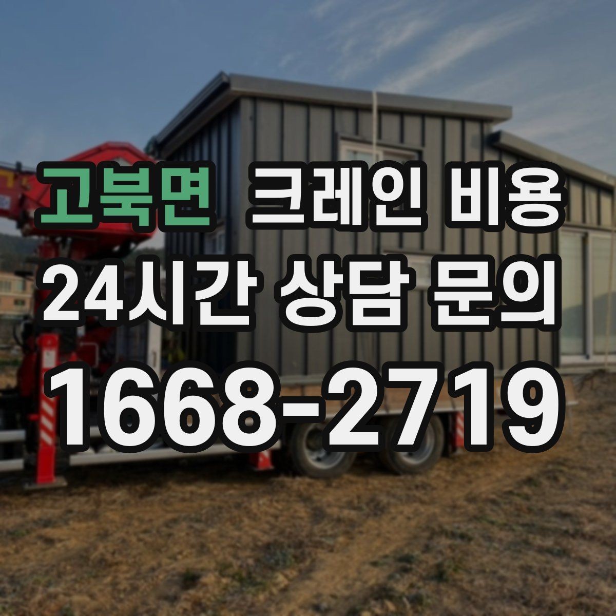 고북면 크레인 비용 책정에서 FAQ