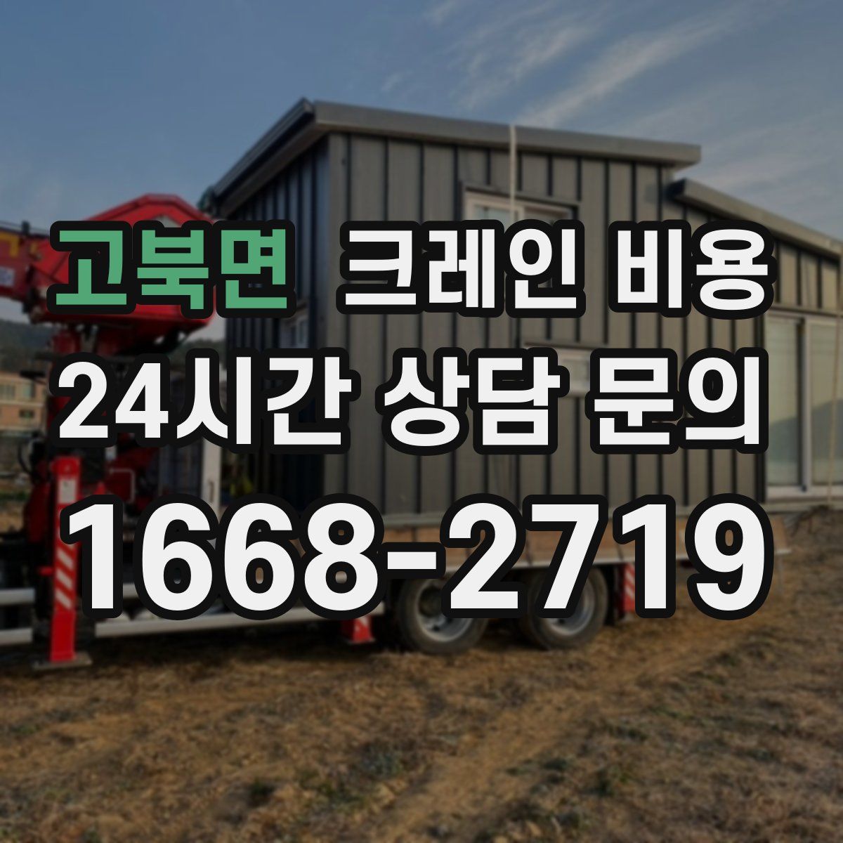 고북면 크레인 비용
