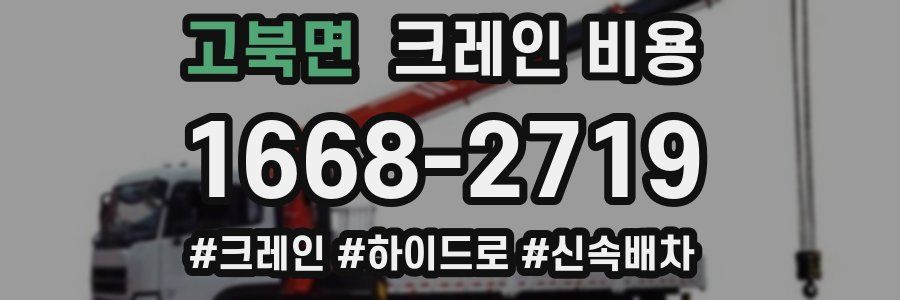 고북면 크레인 비용
