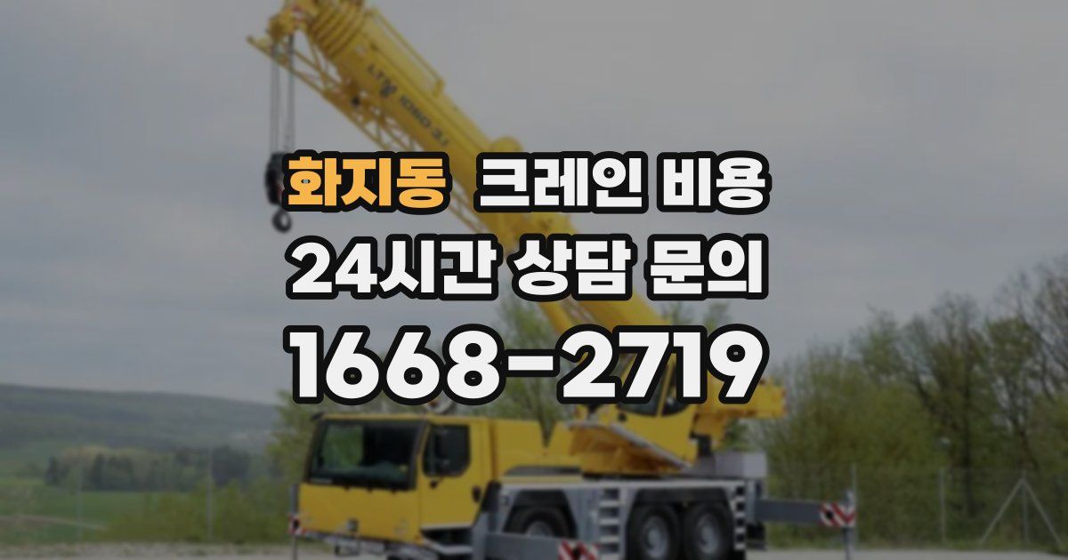 화지동 크레인 비용