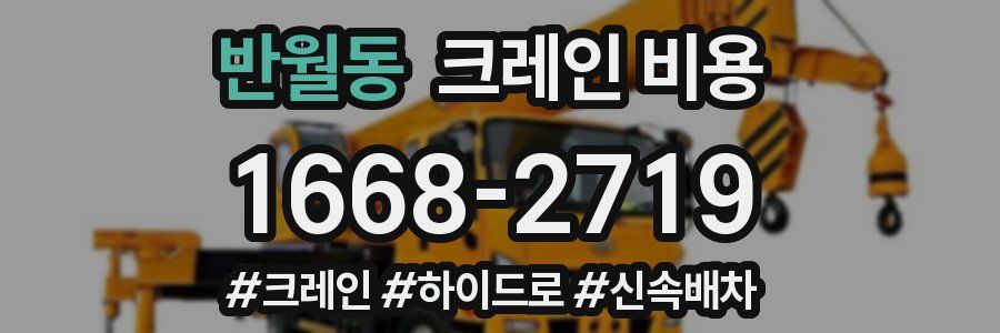 반월동 크레인 비용