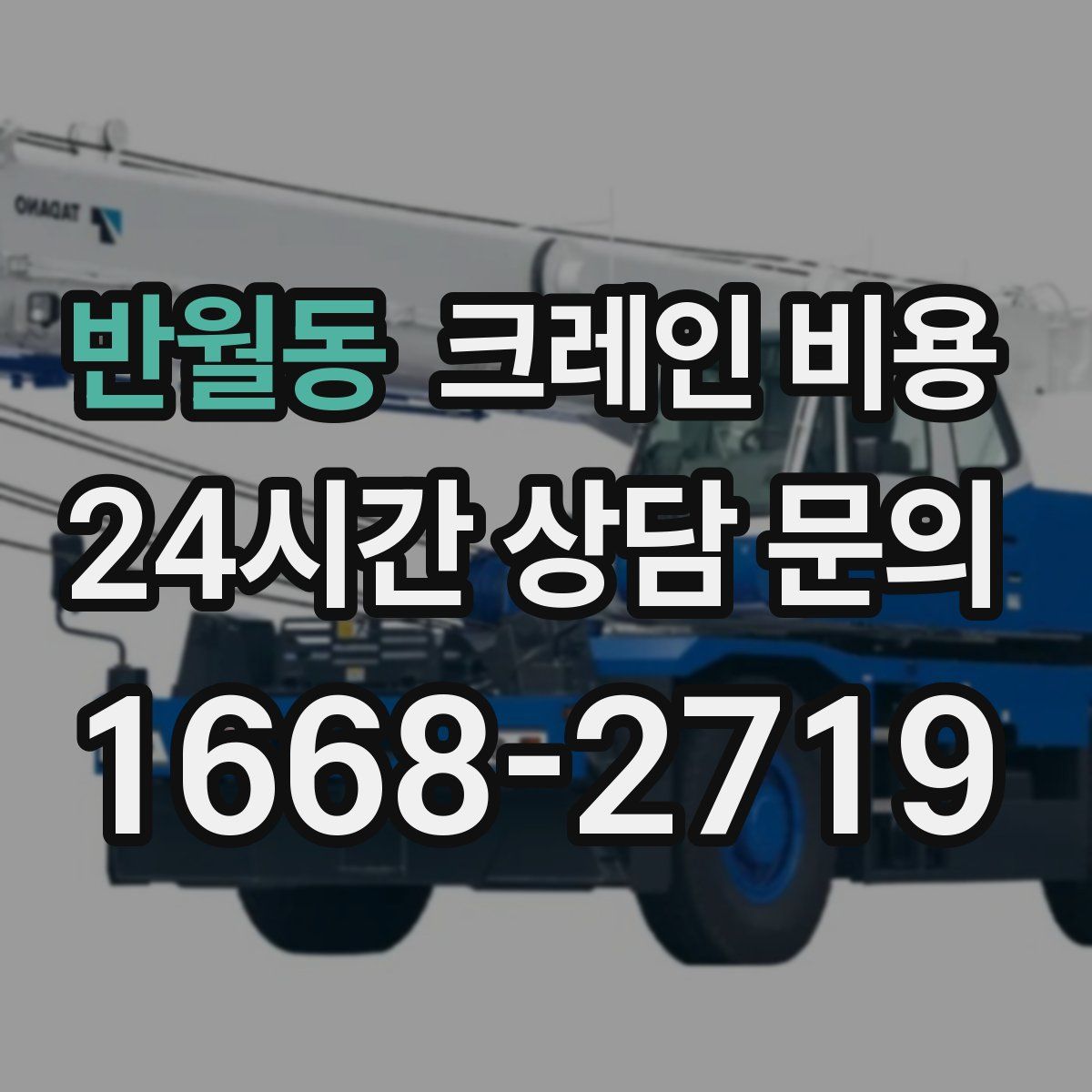 반월동 크레인 비용