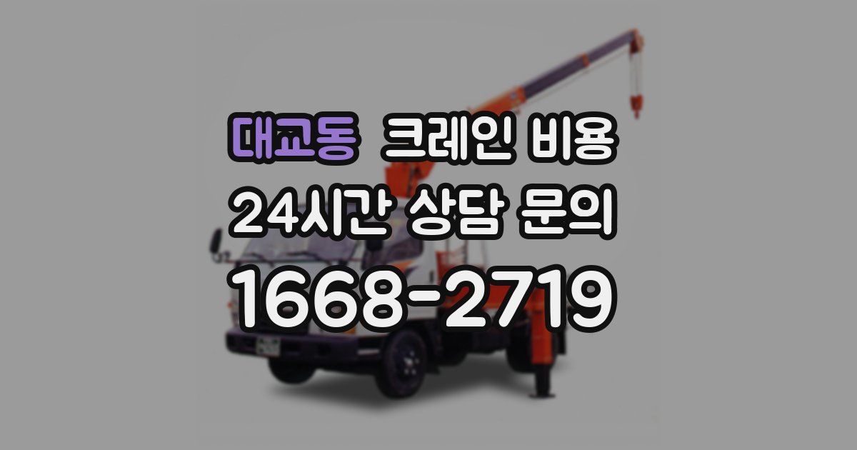 대교동 크레인 비용