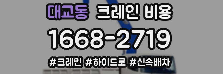 대교동 크레인 비용