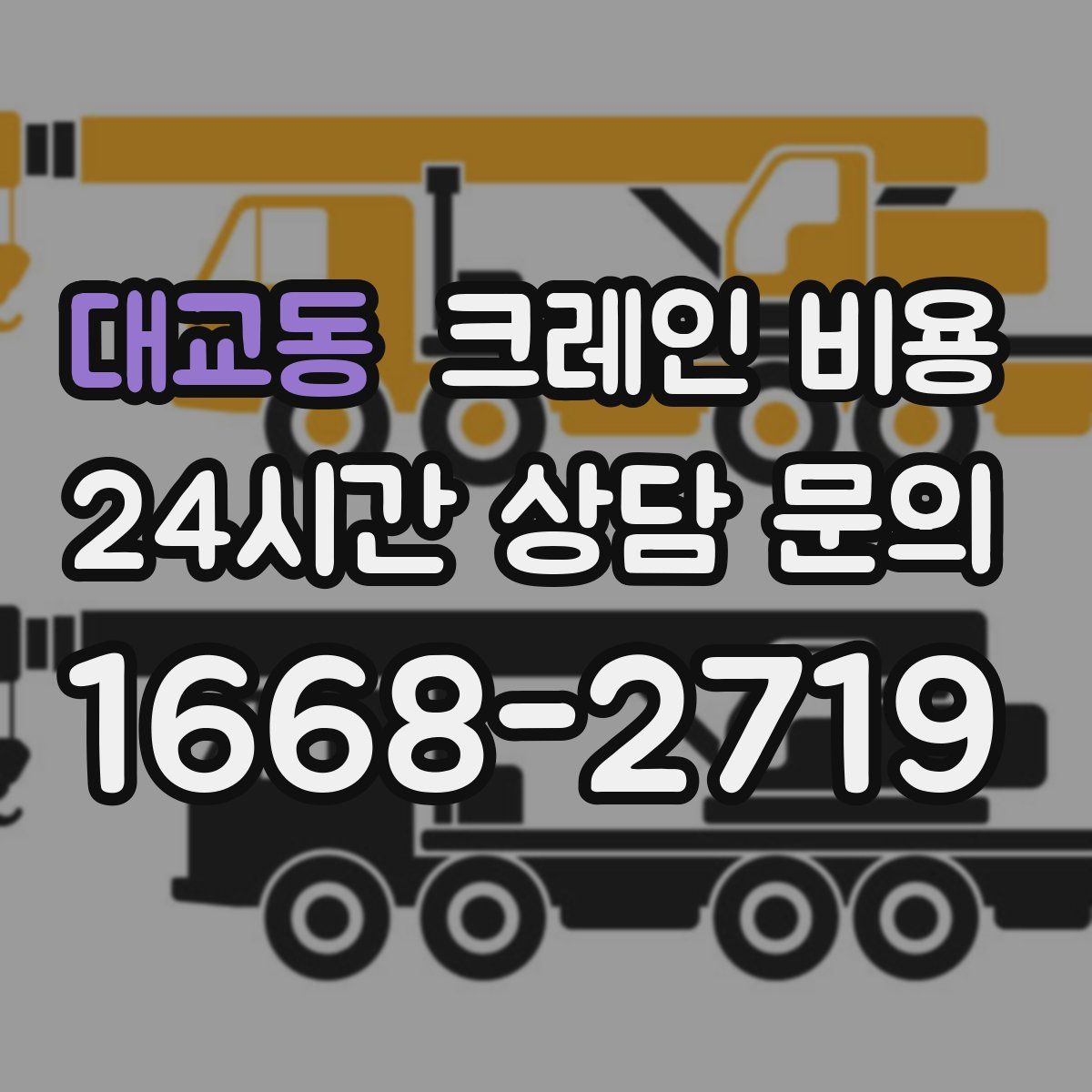 대교동 크레인 비용