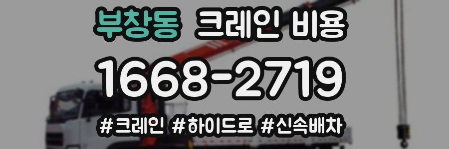 부창동 크레인 비용
