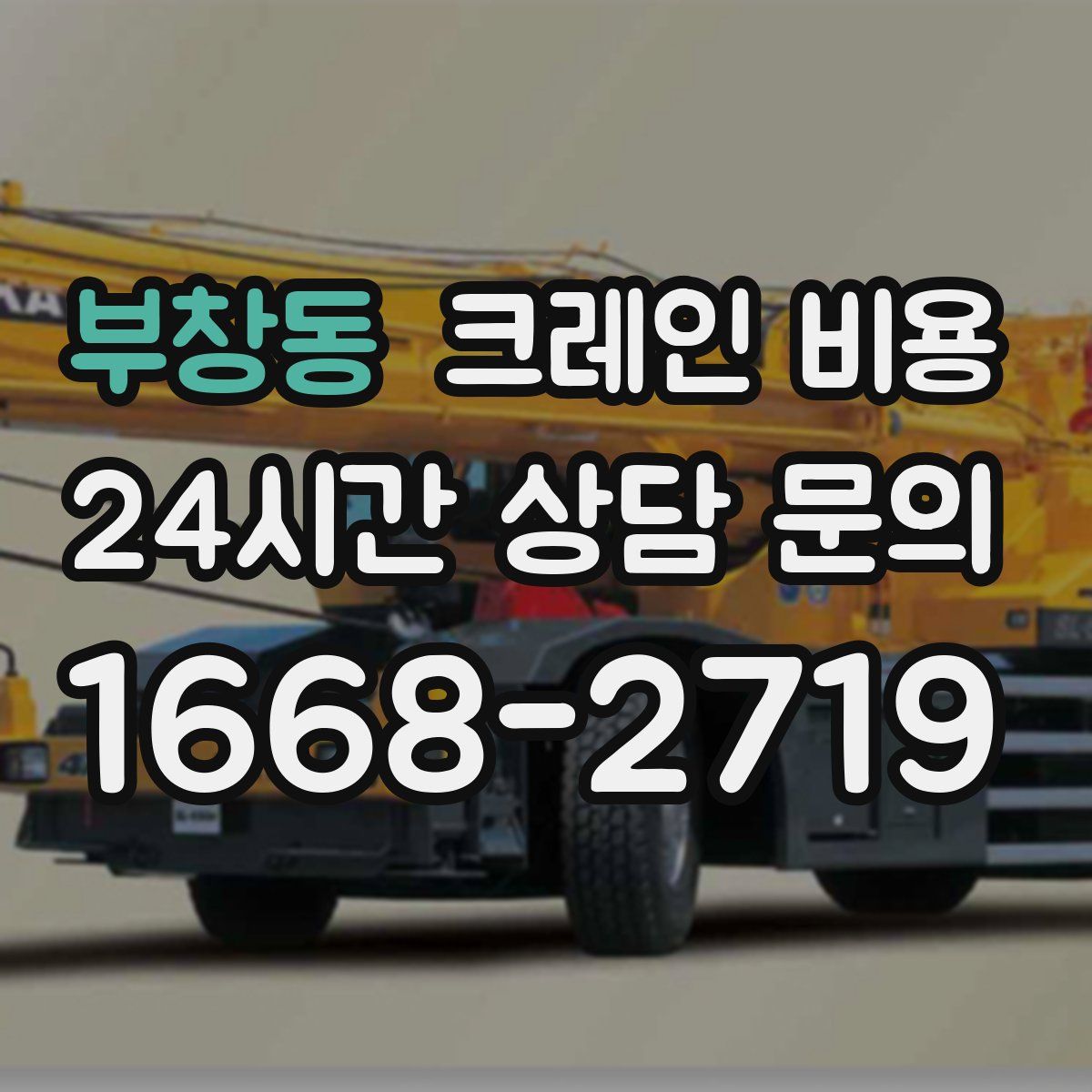 부창동 크레인 비용