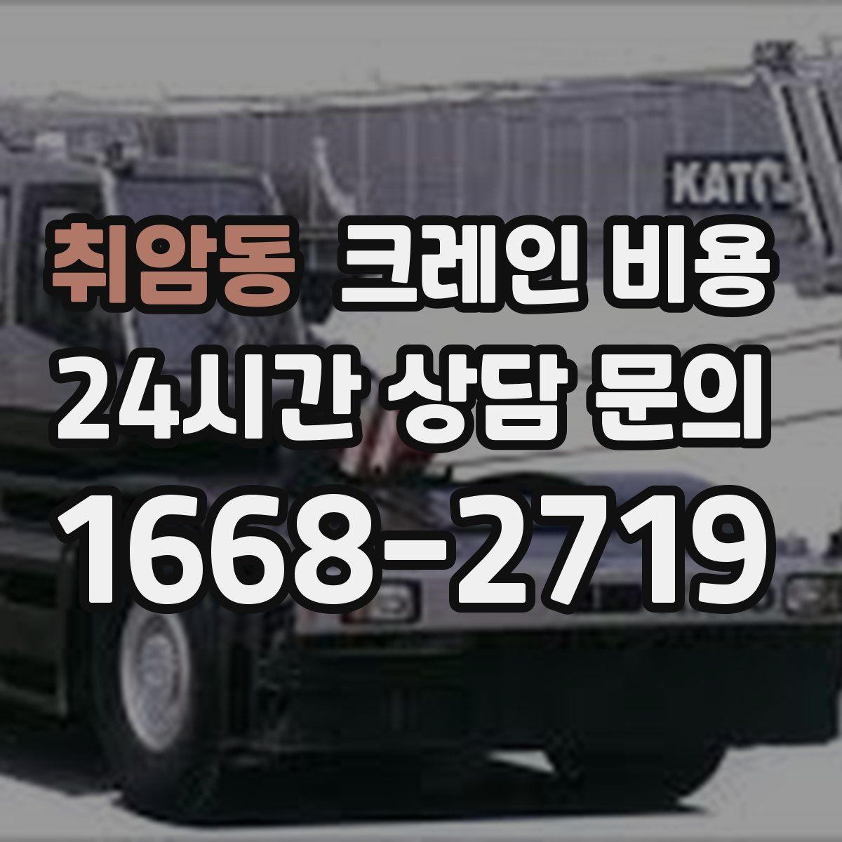 취암동 크레인 비용