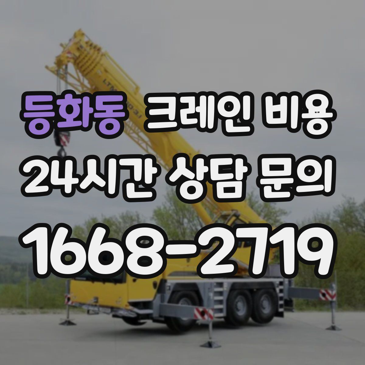 등화동 크레인 비용