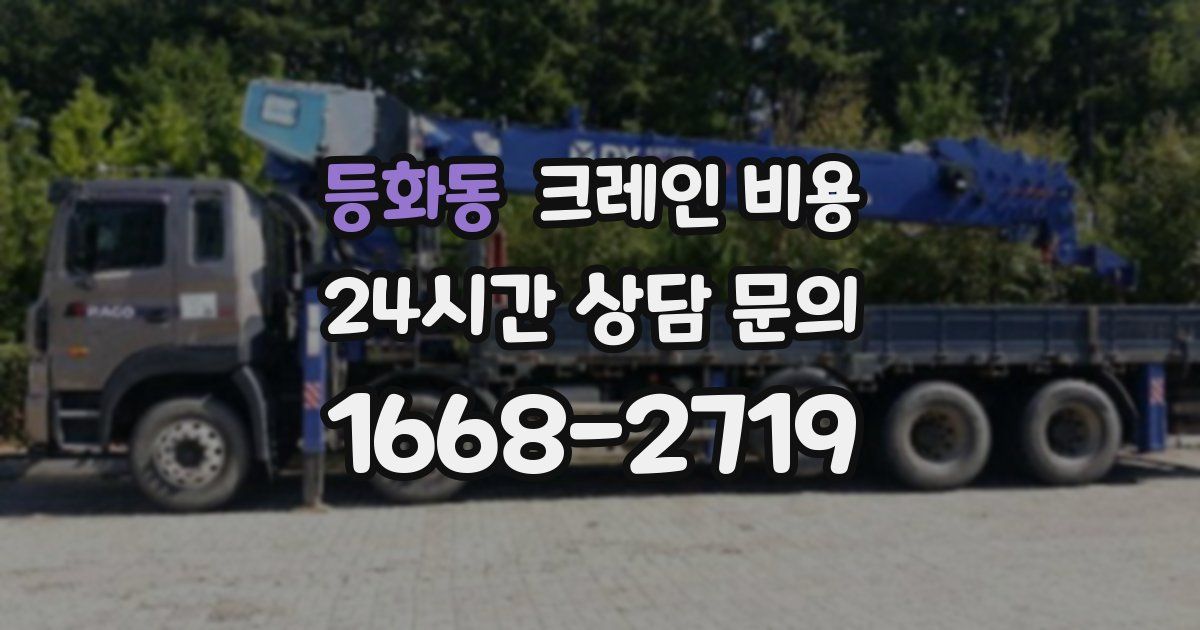 등화동 크레인 비용