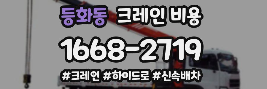 등화동 크레인 비용
