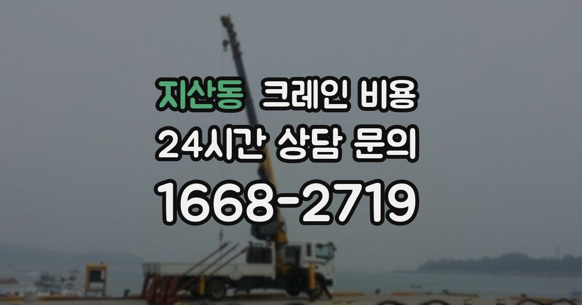 지산동 크레인 비용