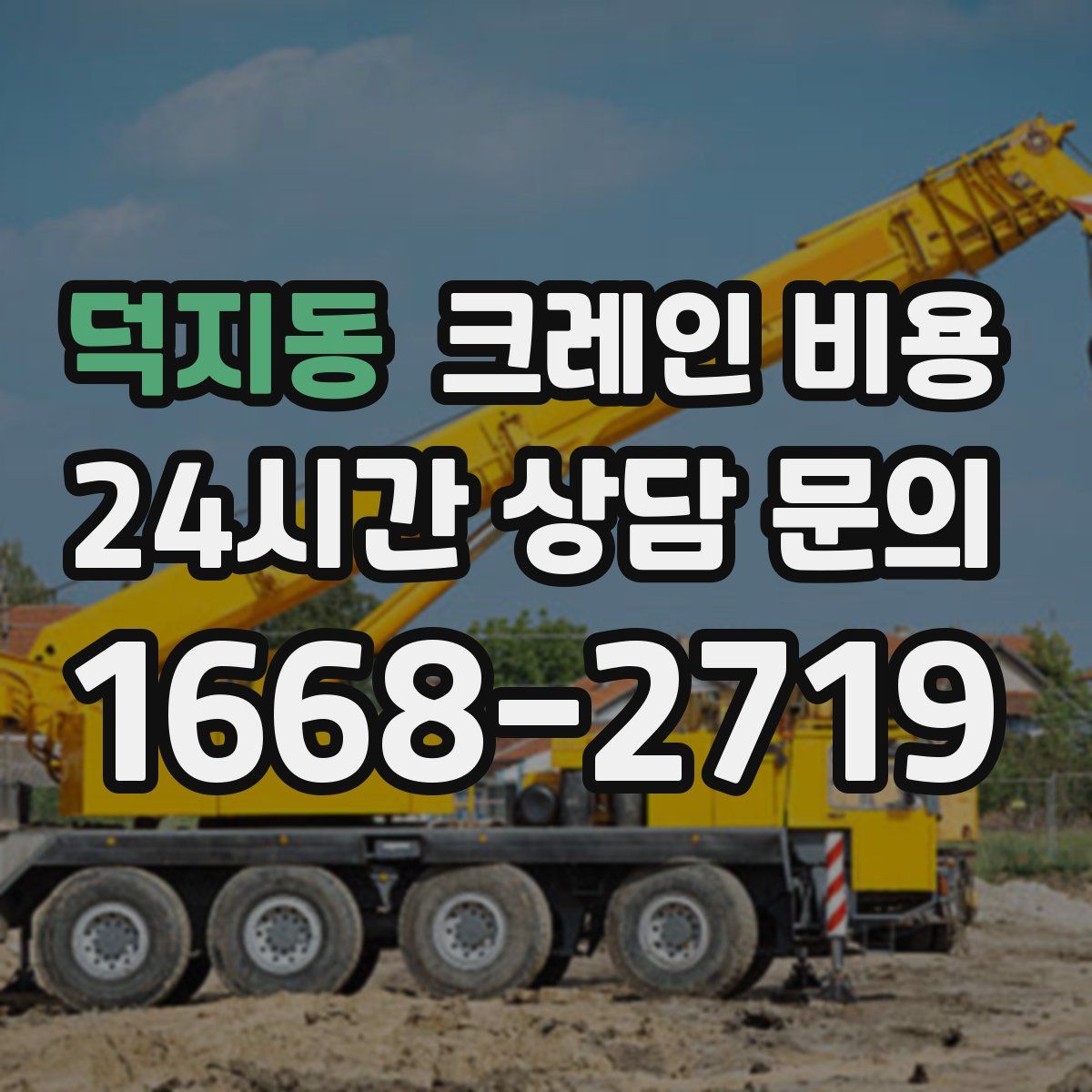 덕지동 크레인 비용