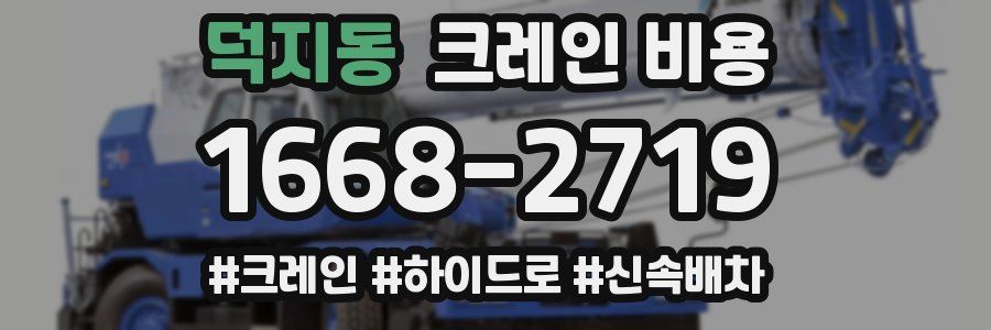 덕지동 크레인 비용