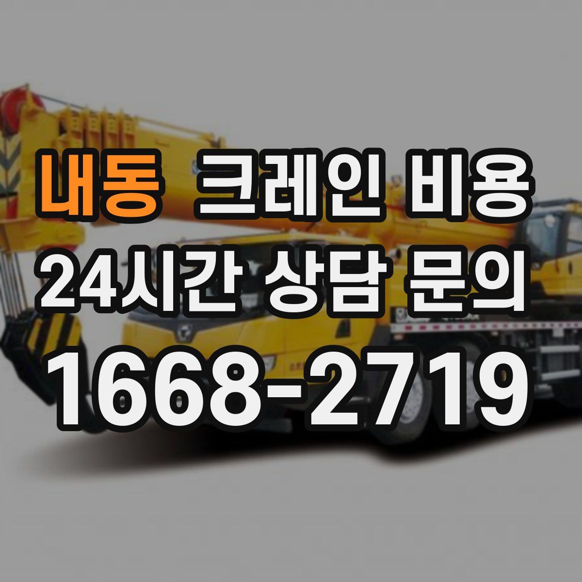 내동 크레인 비용