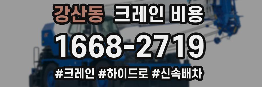 강산동 크레인 비용