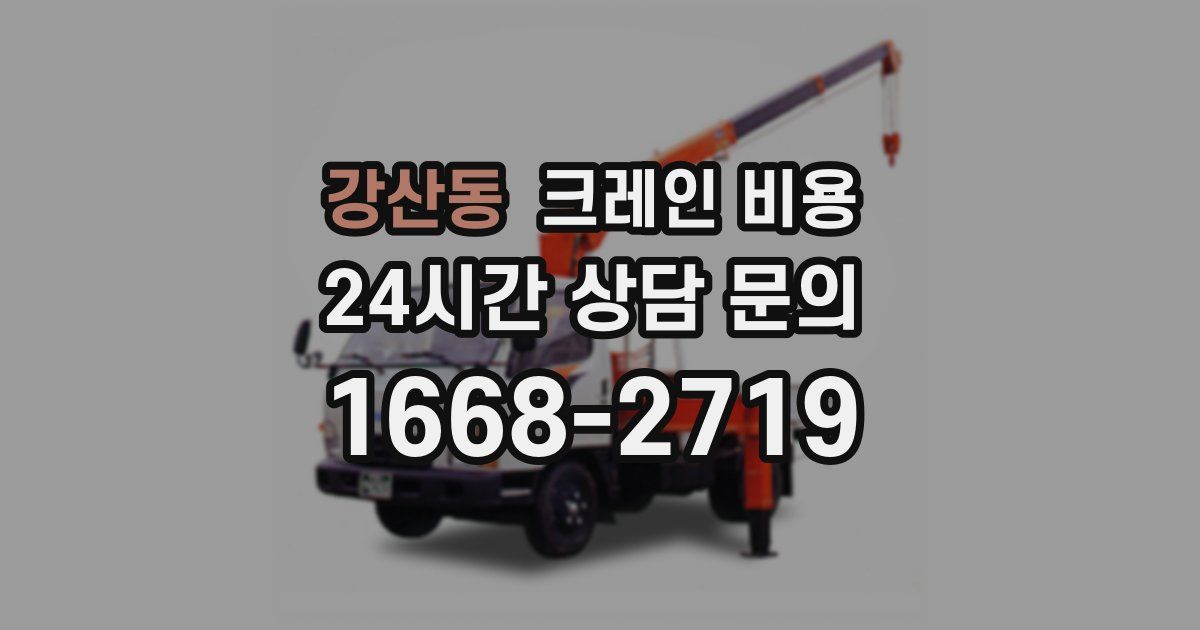 강산동 크레인 비용