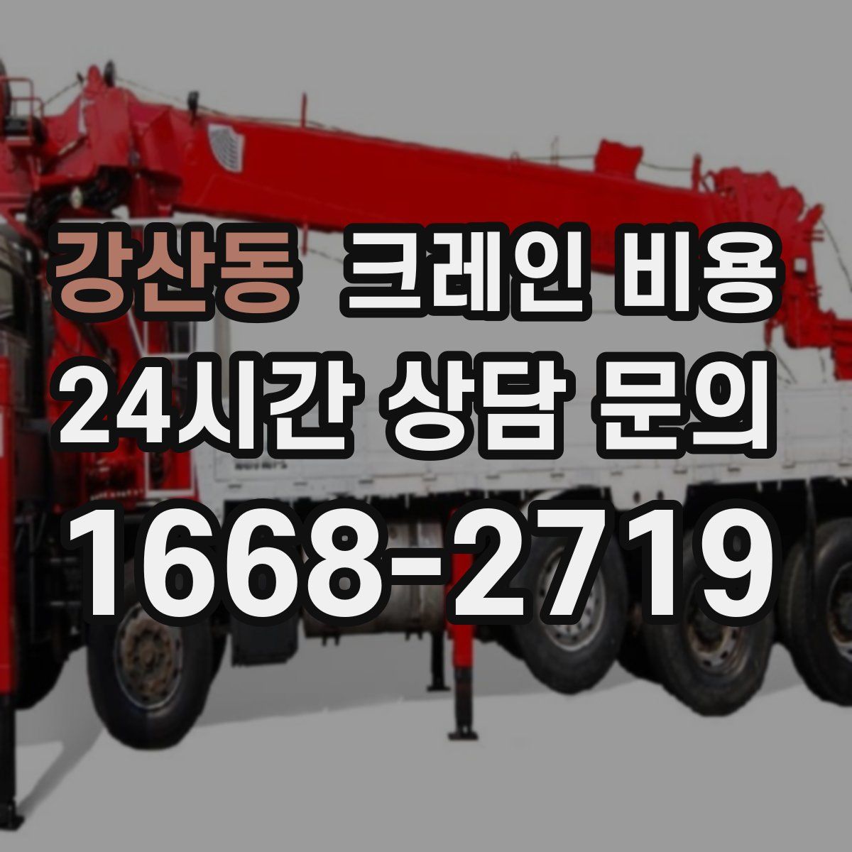 강산동 크레인 비용