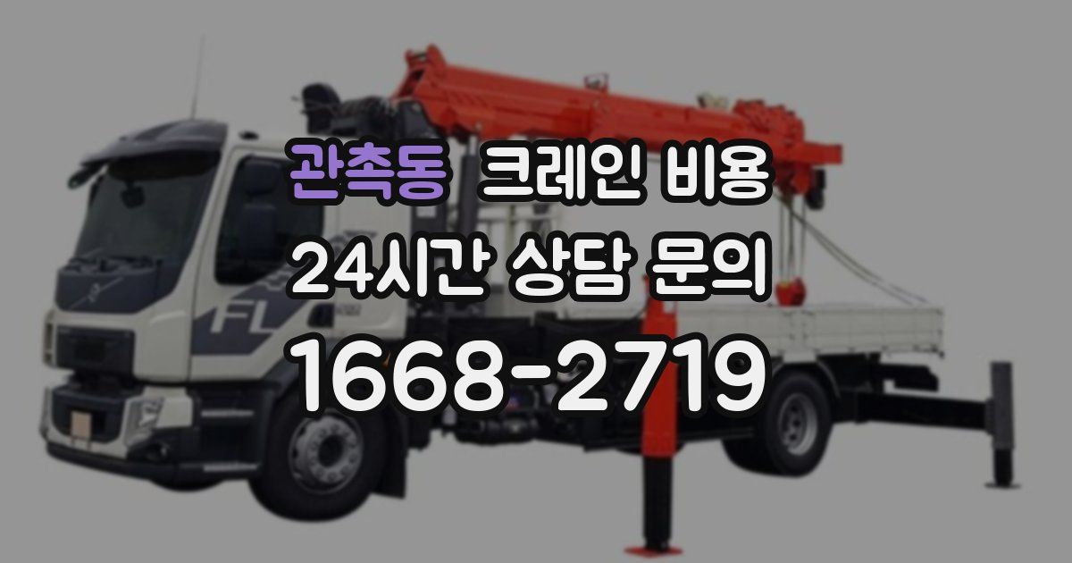 관촉동 크레인 비용