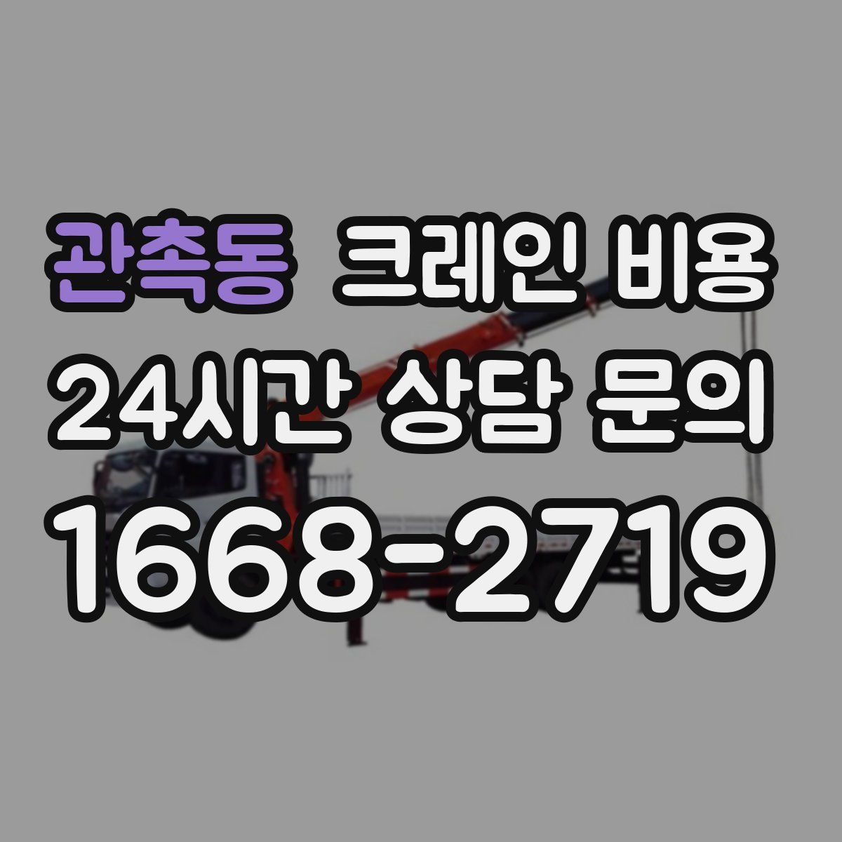 관촉동 크레인 비용