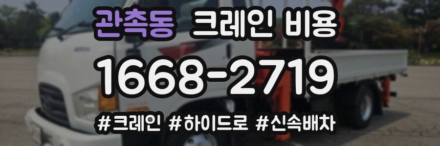 관촉동 크레인 비용