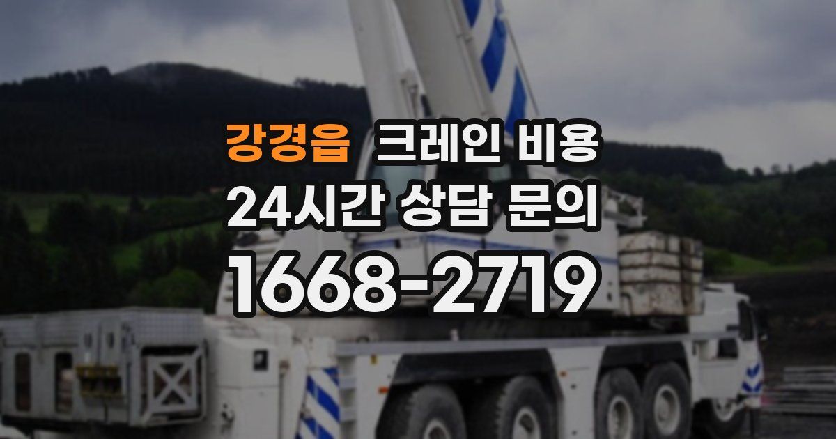 강경읍 크레인 비용