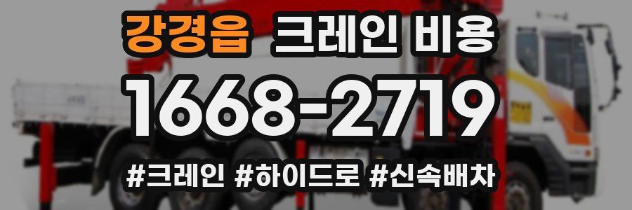 강경읍 크레인 비용