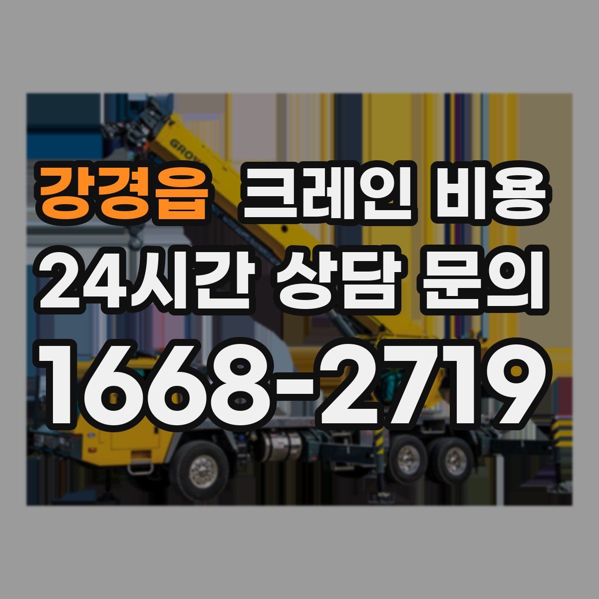 강경읍 크레인 비용
